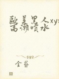 欧美黑人xyx高潮喷水封面