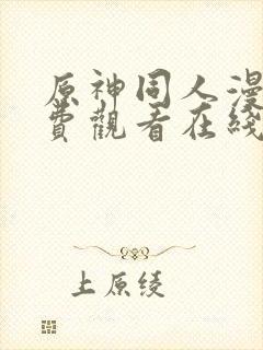 原神同人漫画免费观看在线阅读