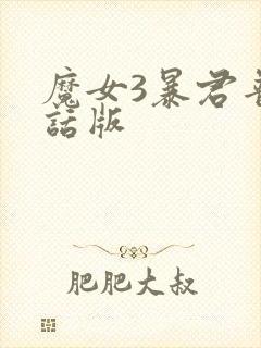 魔女3暴君普通话版