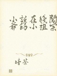 小说在线阅读裴爷的小祖宗重生了封面