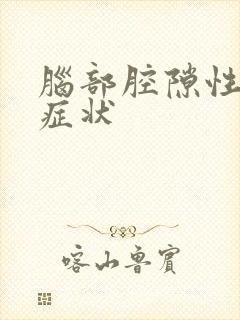 脑部腔隙性梗塞症状封面