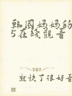 韩国妈妈的朋友5在线观看