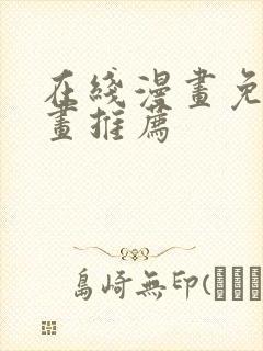 在线漫画免费漫画推荐封面