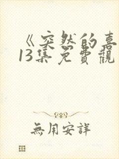 《突然的喜欢》13集免费观看