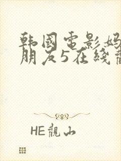 韩国电影妈妈的朋友5在线观看