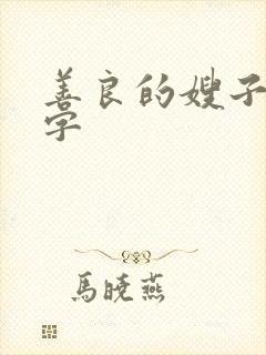 善良的嫂子4中字