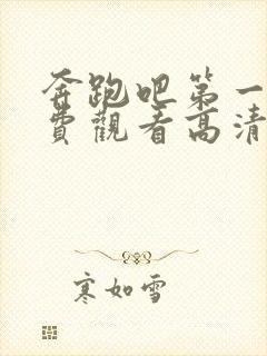 奔跑吧第一季免费观看高清完整版