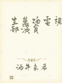 生万物电视剧全部演员