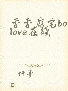 香香腐宅boylove在线
