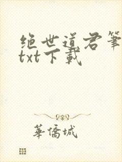 绝世道君笔趣阁txt下载