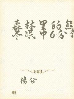 森林里的熊先生冬眠中6分钟风车