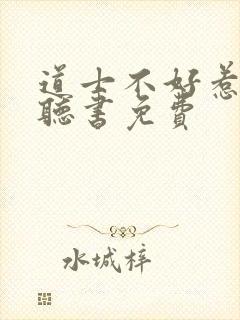 道士不好惹在线听书免费