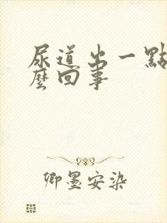 尿道出一点血怎么回事封面