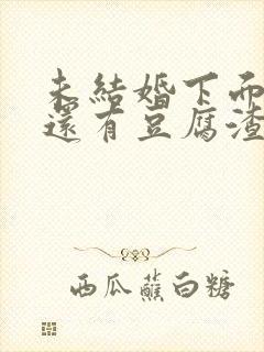 未结婚下面瘙痒还有豆腐渣一样的分泌物