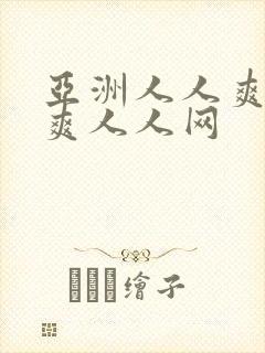 亚洲人人爽人人爽人人网