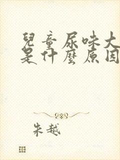 儿童尿味大难闻是什么原因