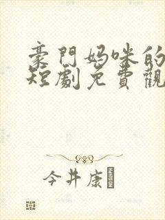 豪门妈咪的反击短剧免费观看封面