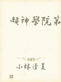 超神学院第4季封面