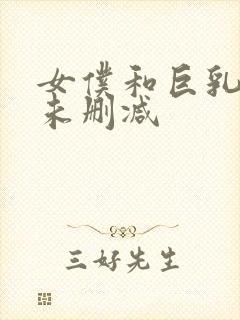 女仆和巨乳魂2未删减