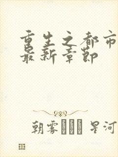 重生之都市仙尊最新章节封面