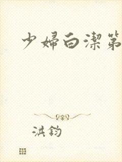 少妇白洁第七章