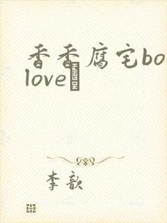 香香腐宅boylove│