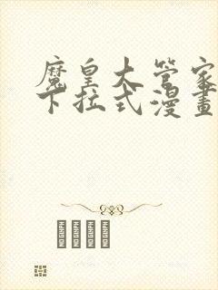 魔皇大管家免费下拉式漫画