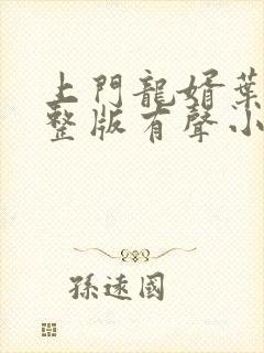 上门龙婿叶辰完整版有声小说封面