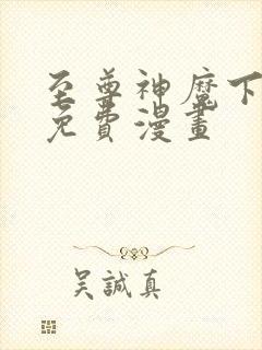 至尊神魔下拉式免费漫画