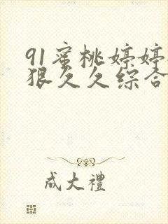 91蜜桃婷婷狠狠久久综合9色婷婷