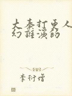 大奉打更人杨千幻谁演的