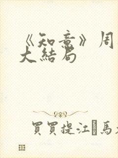 《知意》周砚庭大结局