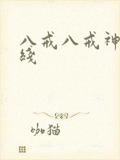 八戒八戒神马在线