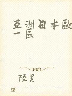 亚洲日本欧美第一区封面