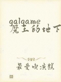 galgame魔王的地下城