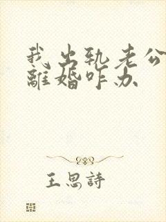 我出轨老公坚持离婚咋办封面