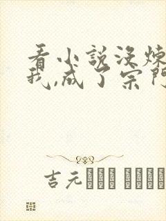 看小说没炼气的我,成了宗门老祖