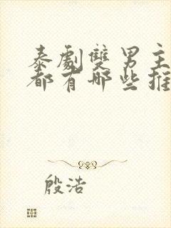 泰剧双男主腐剧都有哪些推荐封面