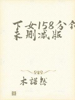 下女158分钟未删减版