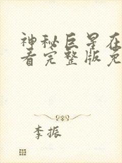 神秘巨星在线观看完整版免费高清