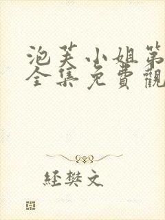 泡芙小姐第一季全集免费观看高清封面