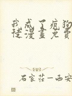 我成了疯狗的囚徒漫画免费阅读