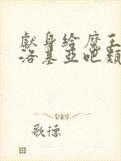 献身给魔王伊伏洛基亚吧类似的动漫