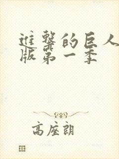 进击的巨人真人版第一季