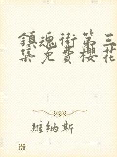 镇魂街第三季全集免费樱花动漫