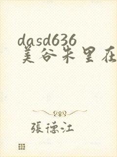 dasd636美谷朱里在线播放