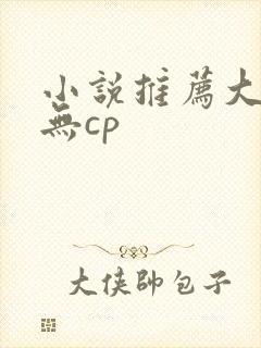 小说推荐大女主无cp