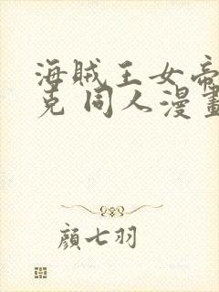 海贼王女帝汉库克 同人漫画免费观看封面