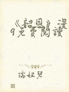 《韶恩》漫画29免费阅读