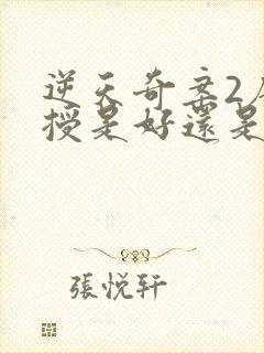 逆天奇案2唐教授是好还是坏封面